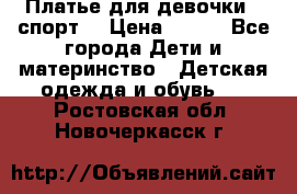 Платье для девочки  “спорт“ › Цена ­ 500 - Все города Дети и материнство » Детская одежда и обувь   . Ростовская обл.,Новочеркасск г.